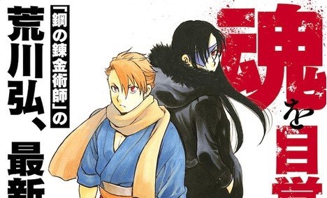 Il nuovo manga di Hiromu Arakawa, l'Autrice di FMA
