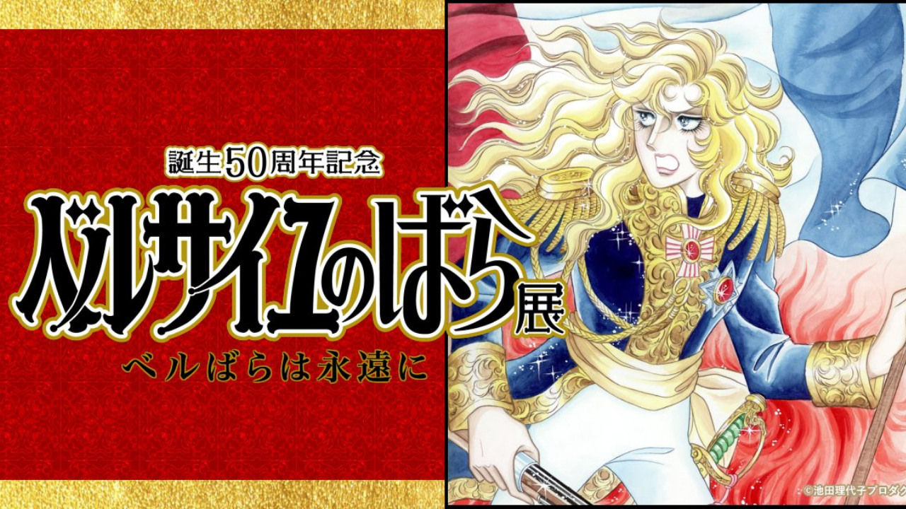 Le rose di Versailles - La mostra per celebrare Riyoko Ikeda
