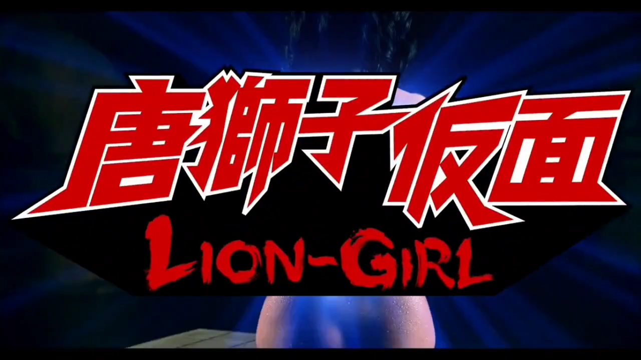Lion-Girl: online le prime forti immagini del nuovo film di Kurando Mitsutake